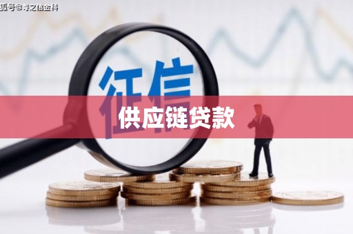 西昌供应链贷款