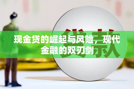 西昌现金贷的崛起与风险，现代金融的双刃剑
