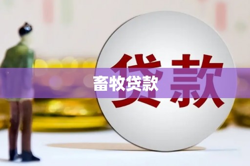 西昌畜牧贷款