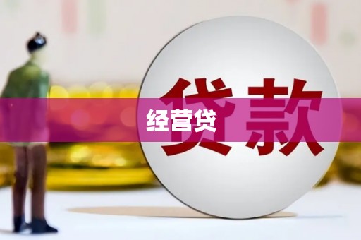 西昌经营贷