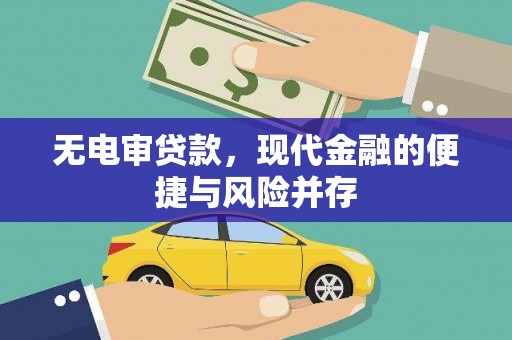 西昌无电审贷款，现代金融的便捷与风险并存