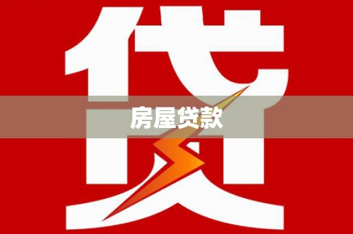 西昌房屋贷款