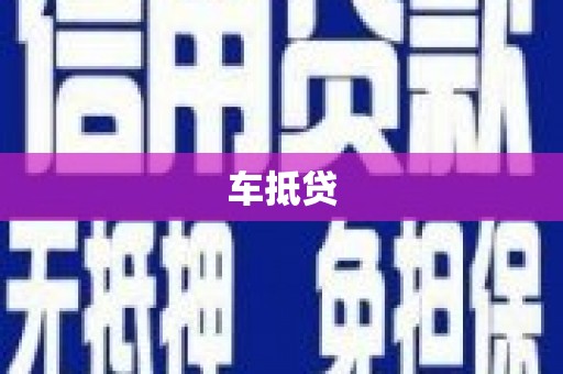 西昌车抵贷