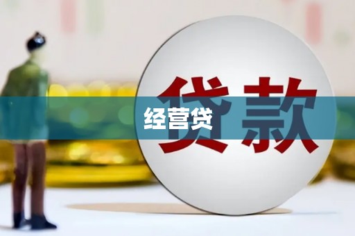 西昌经营贷