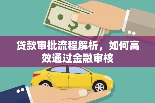 西昌贷款审批流程解析，如何高效通过金融审核