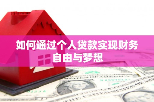西昌如何通过个人贷款实现财务自由与梦想