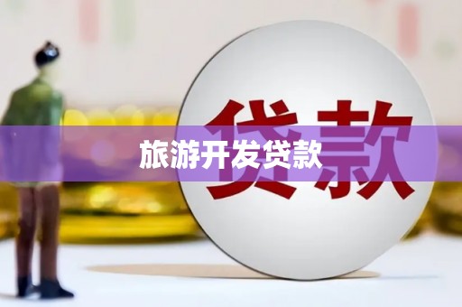 西昌旅游开发贷款