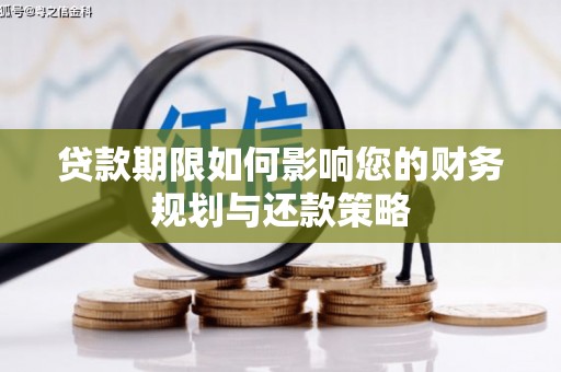 西昌贷款期限如何影响您的财务规划与还款策略
