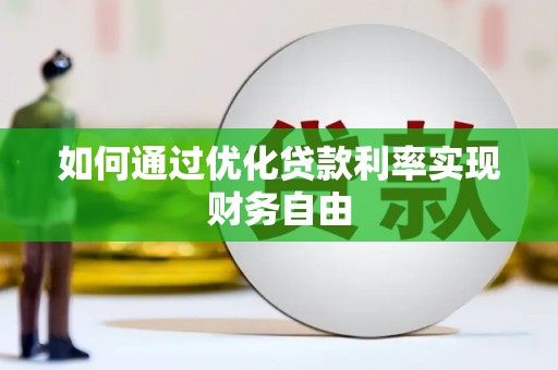 西昌如何通过优化贷款利率实现财务自由