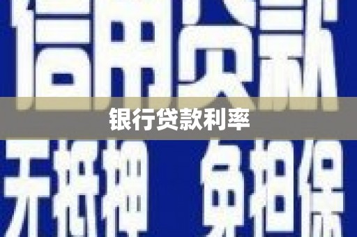 西昌银行贷款利率