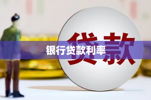 西昌银行贷款利率