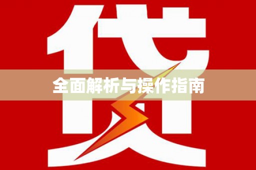 西昌全面解析与操作指南
