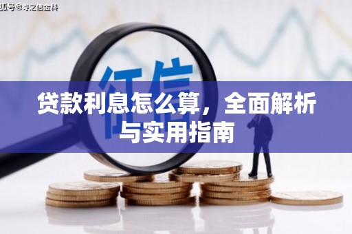 西昌贷款利息怎么算，全面解析与实用指南