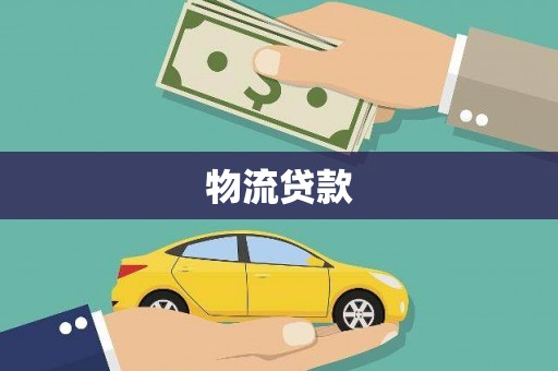 西昌物流贷款