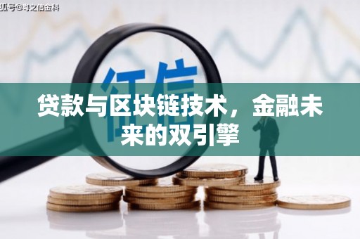 西昌贷款与区块链技术，金融未来的双引擎