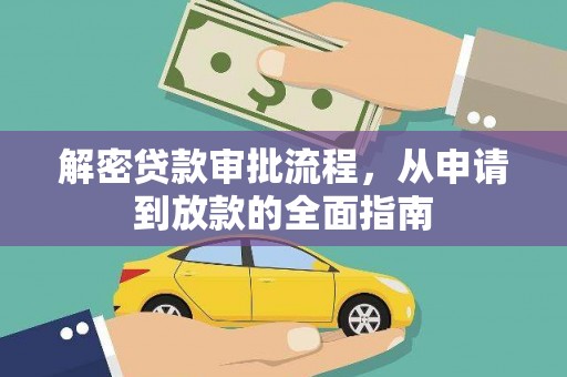 西昌解密贷款审批流程，从申请到放款的全面指南