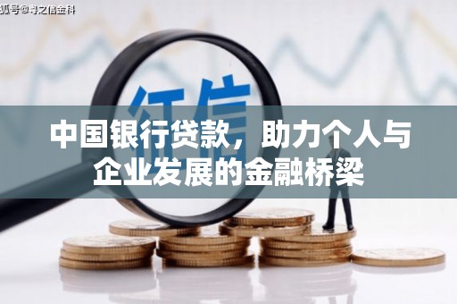 西昌中国银行贷款，助力个人与企业发展的金融桥梁