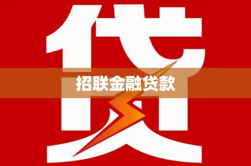 西昌招联金融贷款