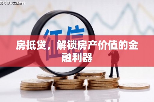 西昌房抵贷，解锁房产价值的金融利器