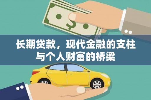 西昌长期贷款，现代金融的支柱与个人财富的桥梁