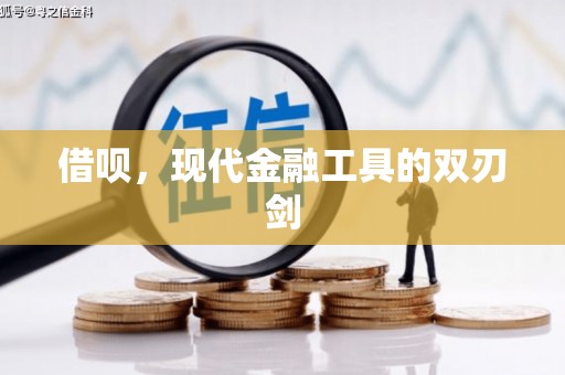 西昌借呗，现代金融工具的双刃剑