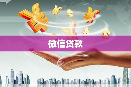 西昌微信贷款