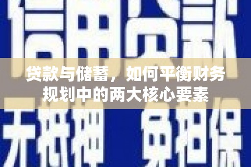 西昌贷款与储蓄，如何平衡财务规划中的两大核心要素