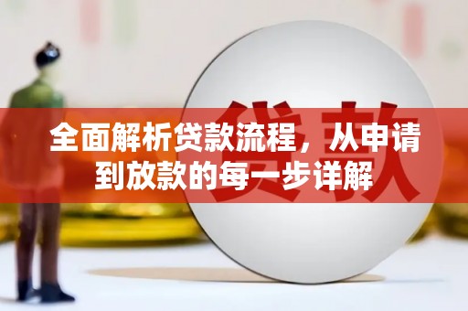 西昌全面解析贷款流程，从申请到放款的每一步详解