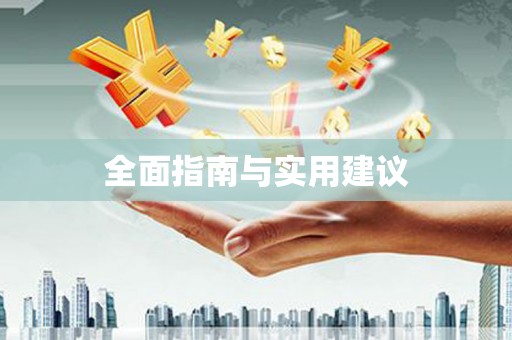 西昌全面指南与实用建议