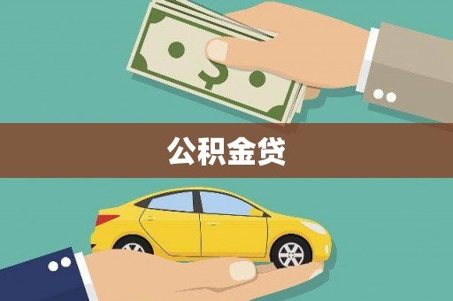 西昌公积金贷