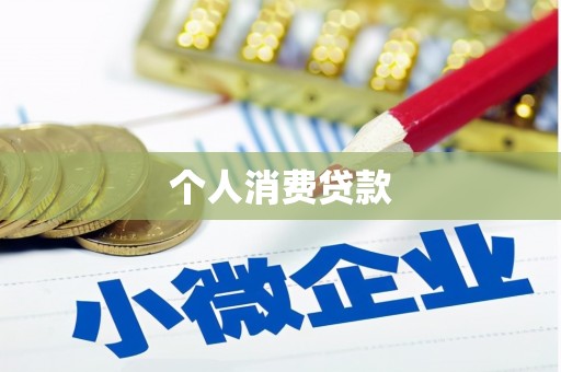 西昌个人消费贷款