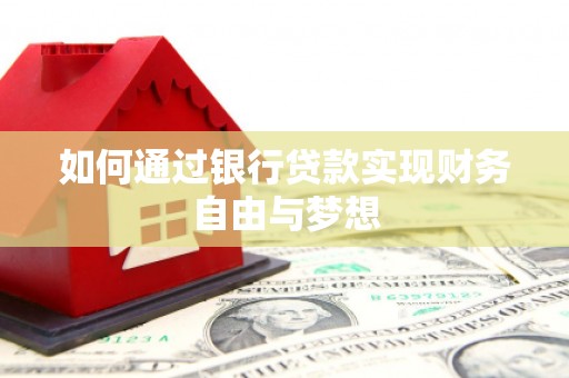 西昌如何通过银行贷款实现财务自由与梦想