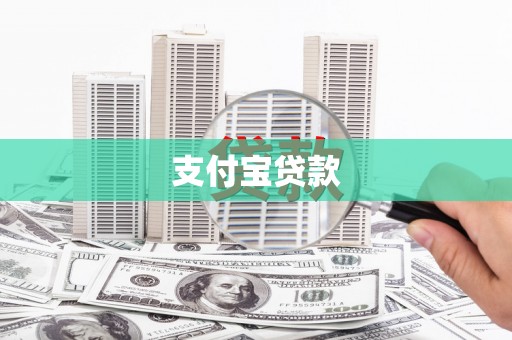 西昌支付宝贷款