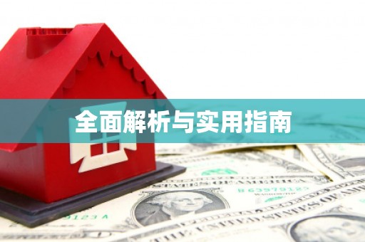 西昌全面解析与实用指南