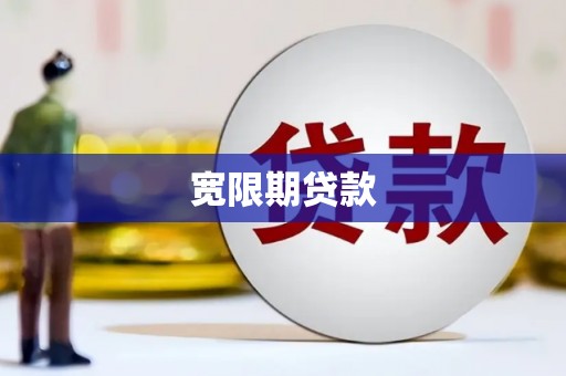 西昌宽限期贷款