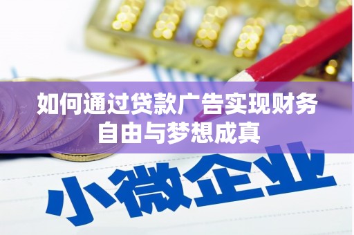 西昌如何通过贷款广告实现财务自由与梦想成真