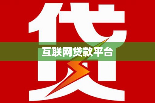 西昌互联网贷款平台