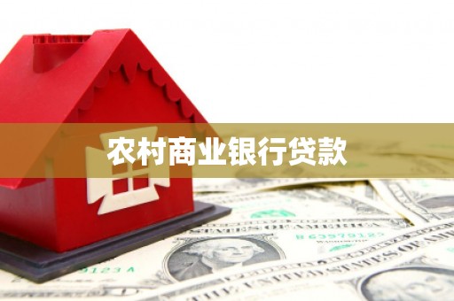 西昌农村商业银行贷款