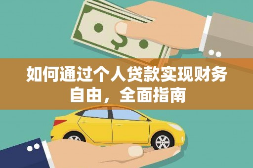 西昌如何通过个人贷款实现财务自由，全面指南