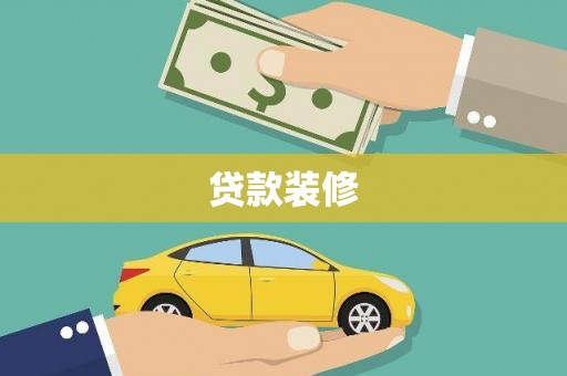 西昌贷款装修