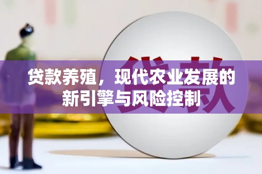 西昌贷款养殖，现代农业发展的新引擎与风险控制