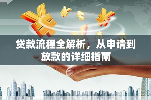 西昌贷款流程全解析，从申请到放款的详细指南