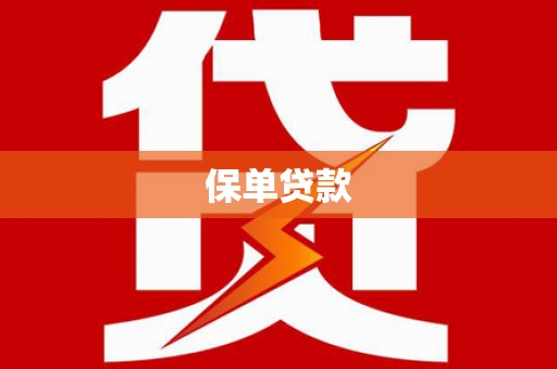 西昌保单贷款