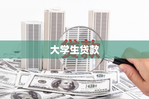 西昌大学生贷款