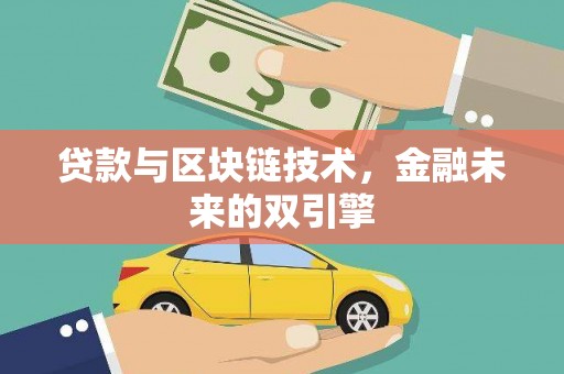 西昌贷款与区块链技术，金融未来的双引擎