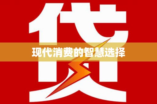 西昌现代消费的智慧选择