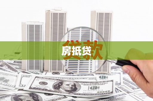 西昌房抵贷