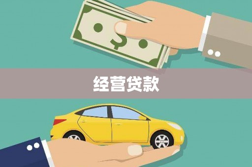 西昌经营贷款