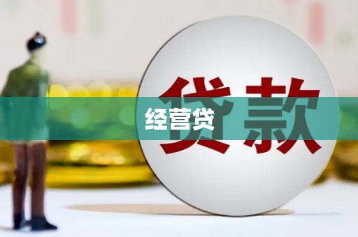 西昌经营贷
