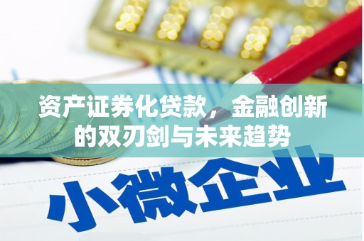 西昌资产证券化贷款，金融创新的双刃剑与未来趋势
